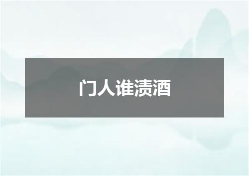 门人谁渍酒