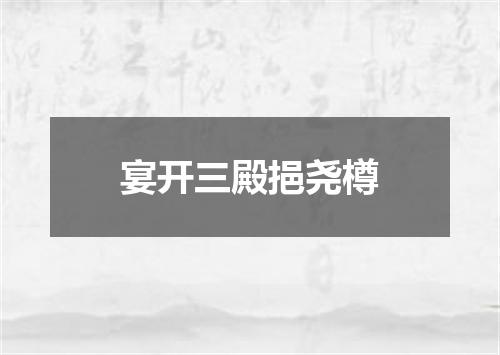 宴开三殿挹尧樽