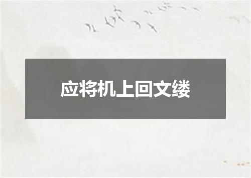 应将机上回文缕