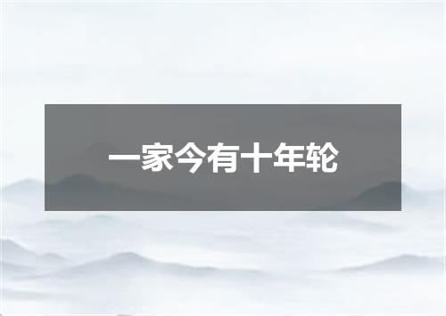一家今有十年轮
