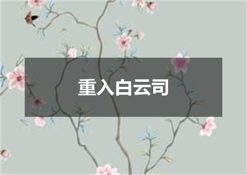 重入白云司