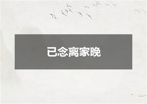 已念离家晚