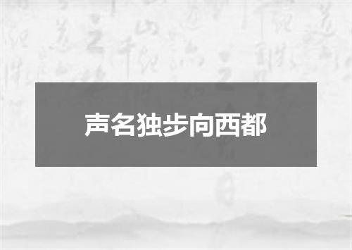 声名独步向西都