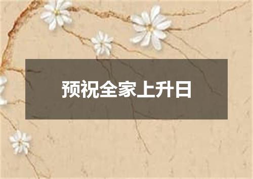 预祝全家上升日