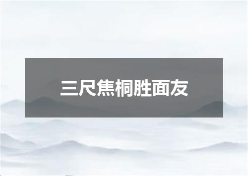 三尺焦桐胜面友