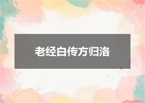老经白传方归洛