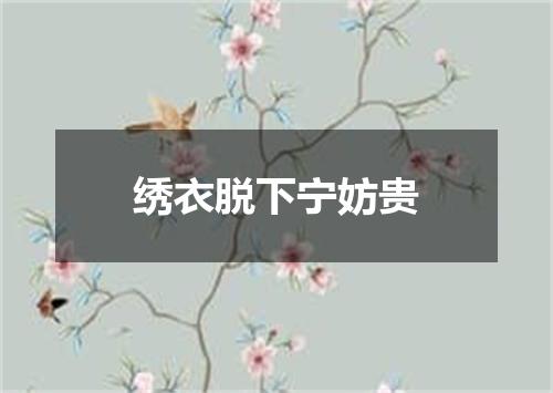 绣衣脱下宁妨贵