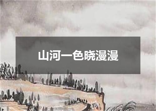 山河一色晓漫漫