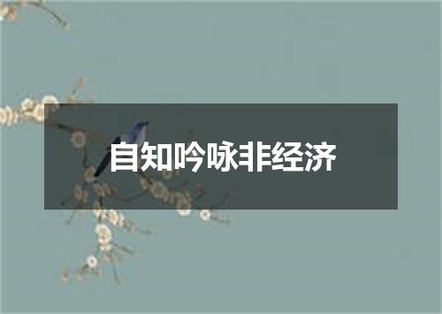 自知吟咏非经济
