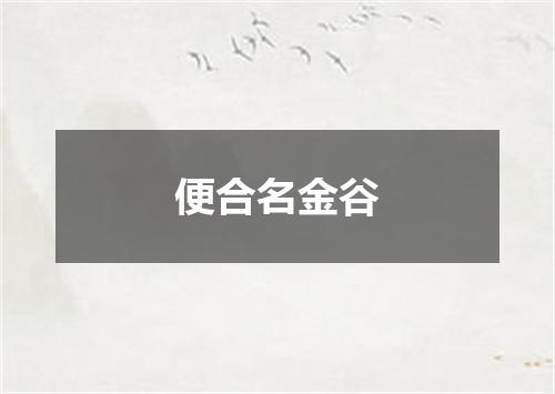 便合名金谷