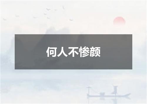 何人不惨颜