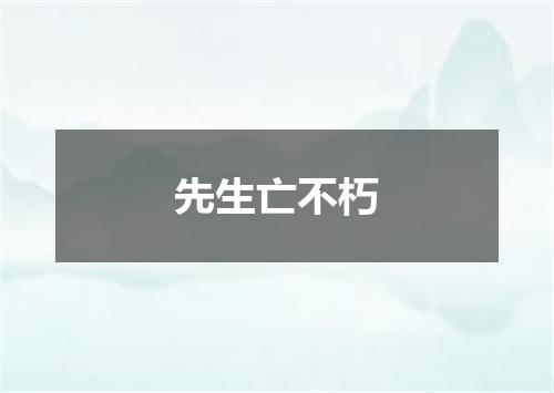先生亡不朽