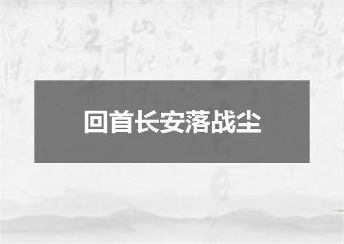 回首长安落战尘