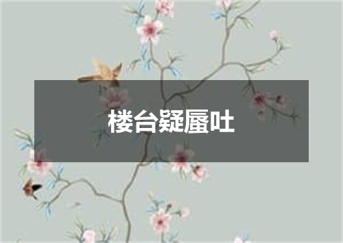 楼台疑蜃吐