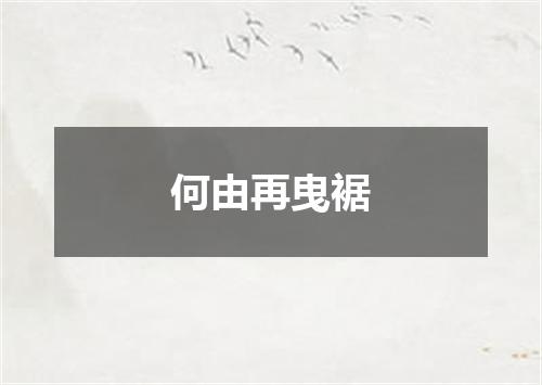 何由再曳裾