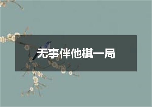 无事伴他棋一局
