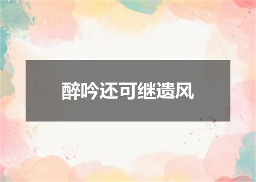 醉吟还可继遗风