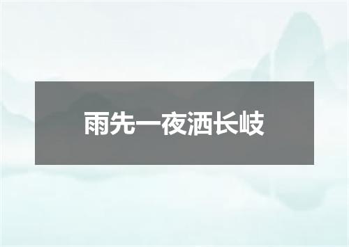 雨先一夜洒长岐