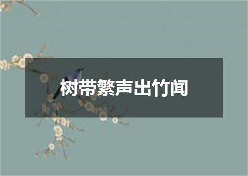 树带繁声出竹闻