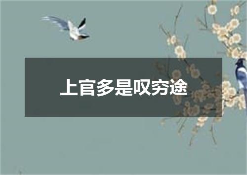 上官多是叹穷途