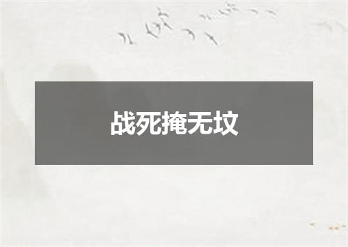 战死掩无坟