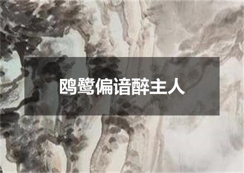 鸥鹭偏谙醉主人
