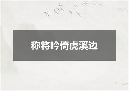 称将吟倚虎溪边