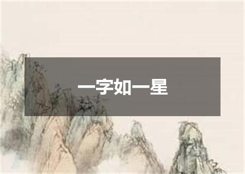 一字如一星