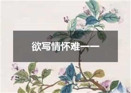 欲写情怀难一一