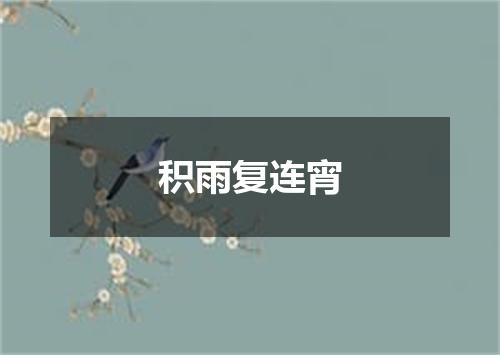 积雨复连宵