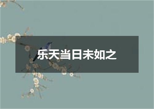 乐天当日未如之