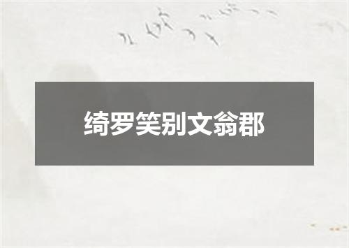 绮罗笑别文翁郡