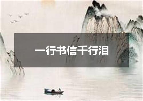 一行书信千行泪