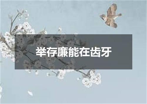 举存廉能在齿牙