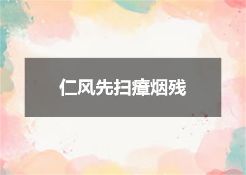 仁风先扫瘴烟残