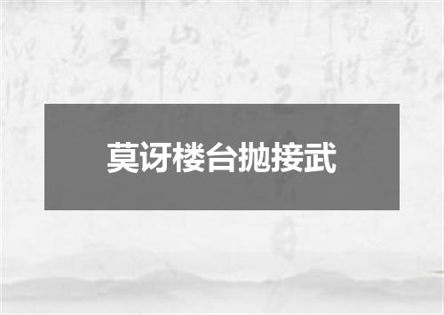 莫讶楼台抛接武