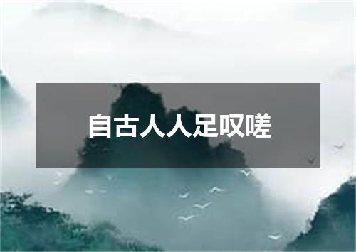 自古人人足叹嗟