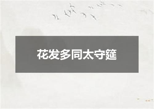 花发多同太守筵