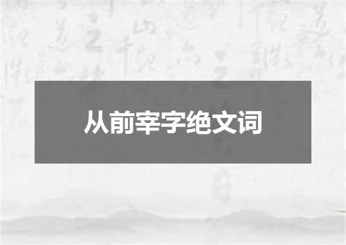 从前宰字绝文词