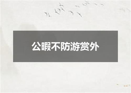 公暇不防游赏外