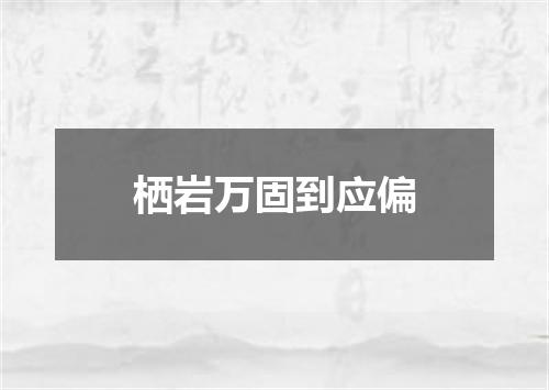 栖岩万固到应偏