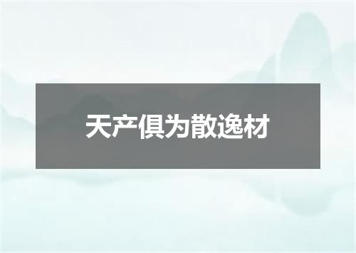 天产俱为散逸材