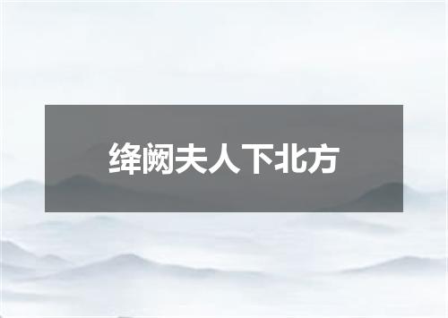 绛阙夫人下北方