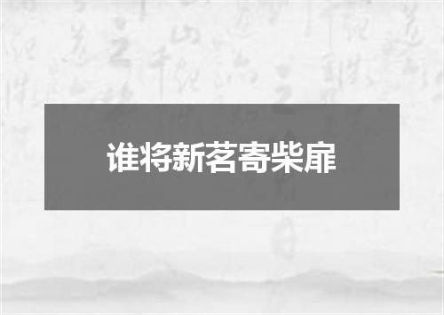 谁将新茗寄柴扉