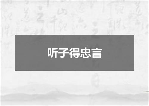 听子得忠言
