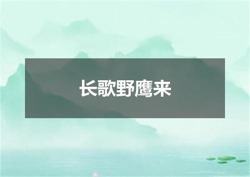 长歌野鹰来