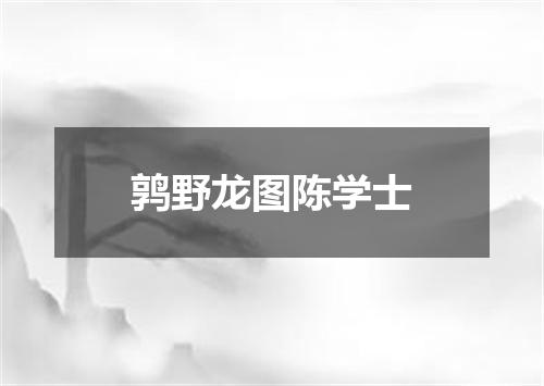 鹑野龙图陈学士