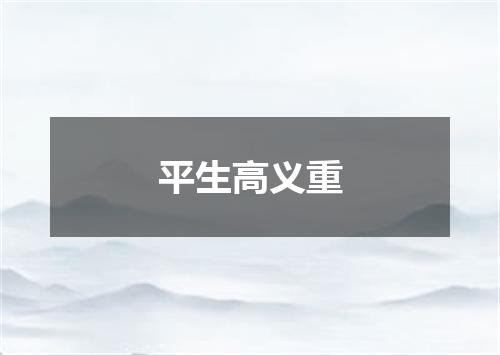 平生高义重
