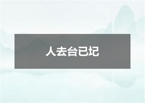 人去台已圮
