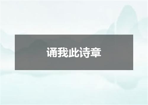 诵我此诗章